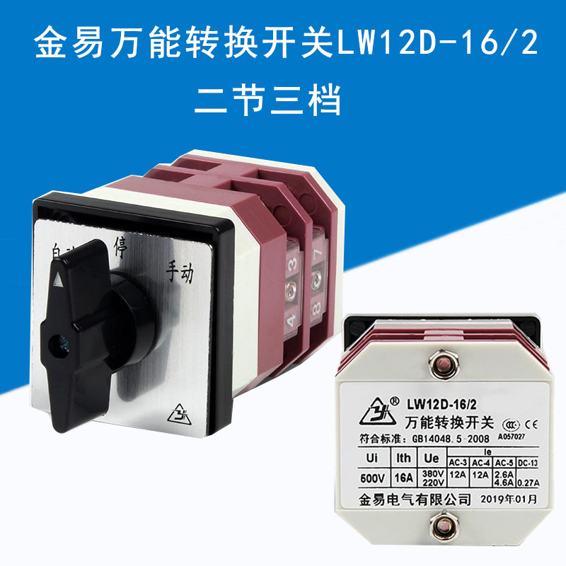金易转换开关LW12D-16/2 D0401 0616二节三档380V16A变速转换器
