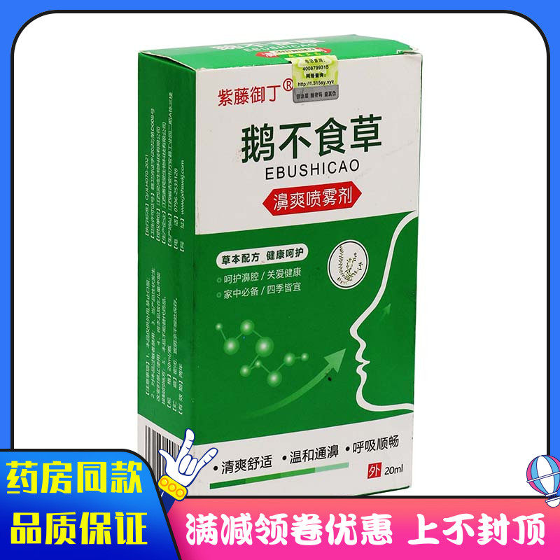 紫藤御丁鹅不食草濞爽喷雾剂20ml盒植物草本精华外用抑菌液喷雾剂