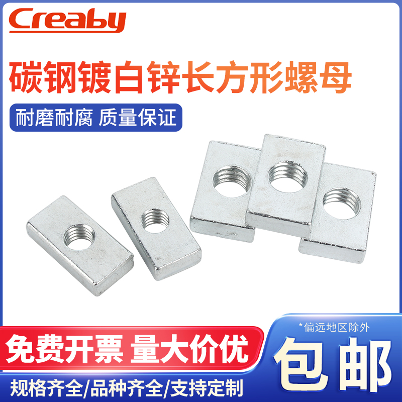 铁镀锌长方形螺母四帽型