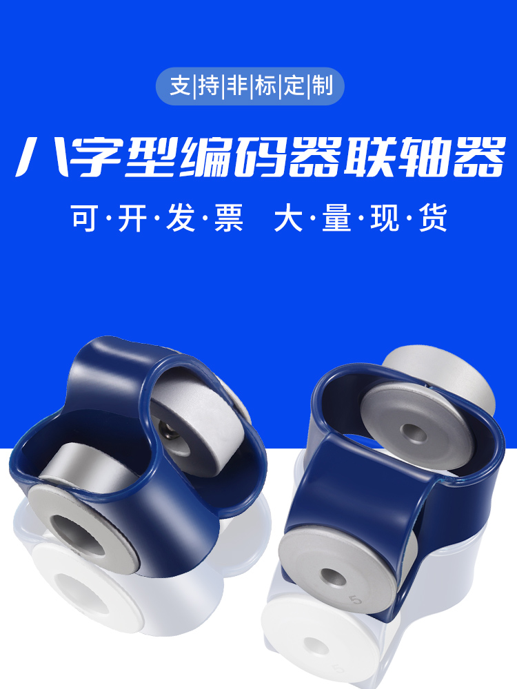 8字型联轴器GB编码器聚氨酯TPU八字柔性塑胶弹性弹簧偏心连轴器