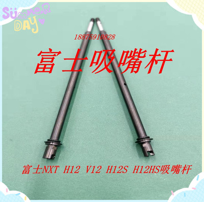 富士NXT  V12 H12S H12HS吸嘴杆SHAFT杆优质现货SMT贴片机配件