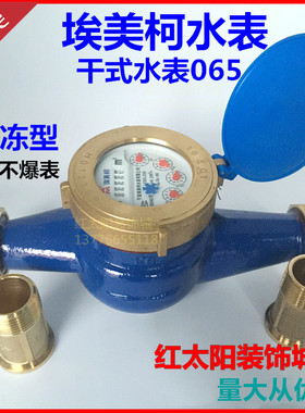 埃美柯干式冷水表LXSG旋翼065防冻DN15 20 25 32 40 50 4分6分1寸