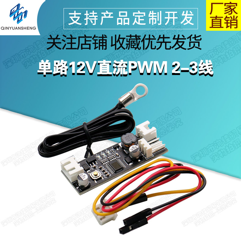 单路12V直流PWM 2-3线风扇温控调速器机箱机电脑风扇温控降噪模块