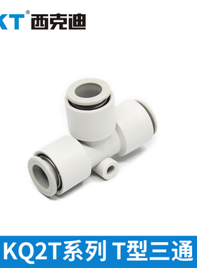 CKT西克迪快插接头等径三通气管接头KQ2T-04/06/08/10/12/16-00