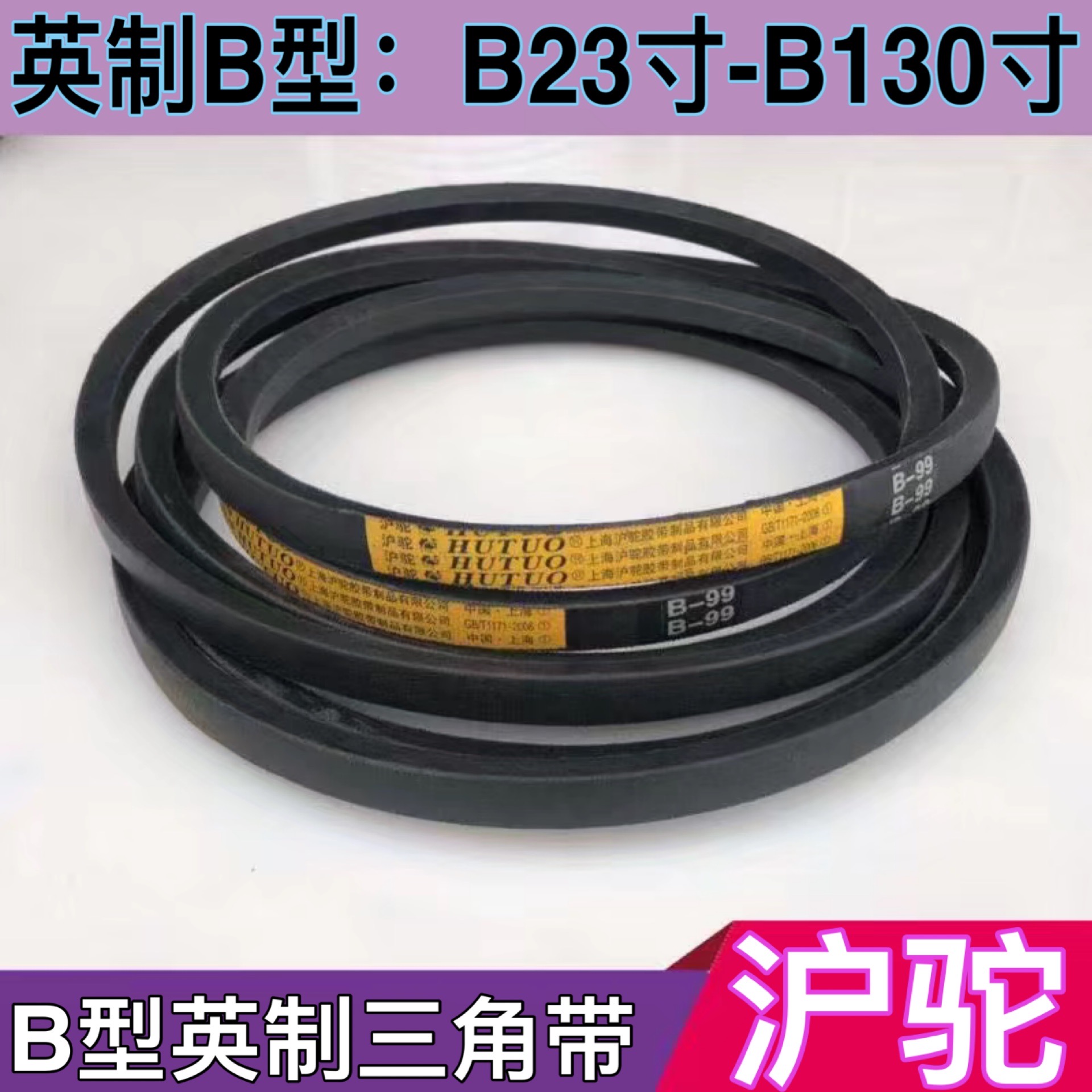 沪驼型皮带英寸三角工业