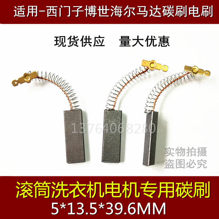 适用海尔滚筒洗衣机电碳