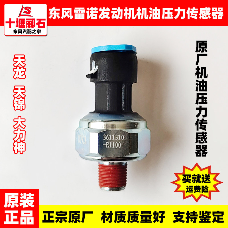 东风天龙天锦大力神雷诺机油压力传感器机油感应塞3611310-E1100