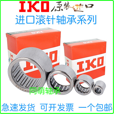 进口IKO滚针轴承 HK 0610 0612 0708 0709 0710 HK0808 0810 0812