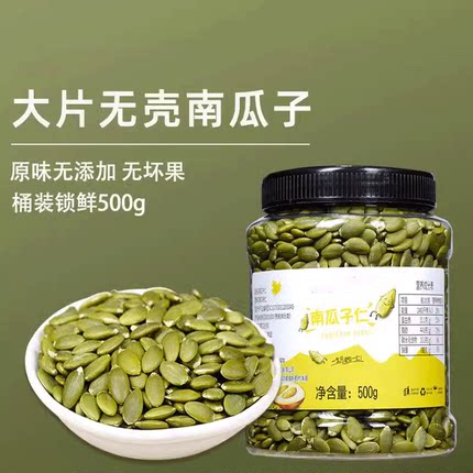 生南瓜子仁新疆原味熟无壳500g南瓜籽仁坚果干果仁零食食品