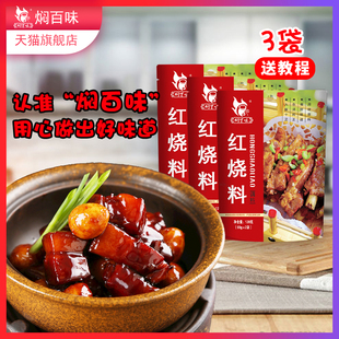 三袋焖百味红烧料红烧酱料调料汁红烧肉排骨鱼配方家用商用料理包