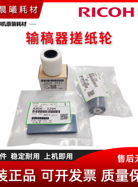 原装 理光 MP 2001 2501 1813 1913 2013 L SP 输稿器搓纸轮