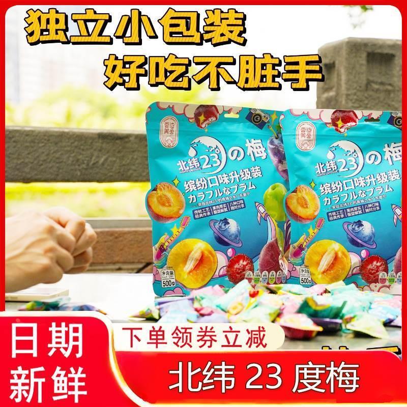 香迪美舍北纬23度梅缤纷彩虹梅500g袋装蜜饯果脯开胃综合零食礼包