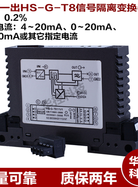输入0-5v输出4-20ma信号隔离模块器信号转换HS-G-T8A1V1