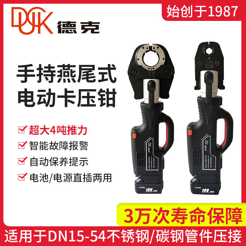 德克电动压管钳锂电压著工具 DYKQ-M-50X充电式不锈钢双卡压环压