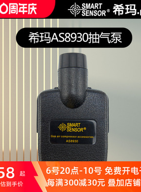 AS8930希玛气体检测仪AS系列外接气泵ST8903吸气泵