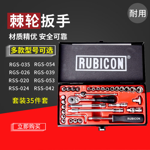 日本RUBICON罗宾汉套筒套装35件套棘轮扳手汽修工具组RGS-035包邮