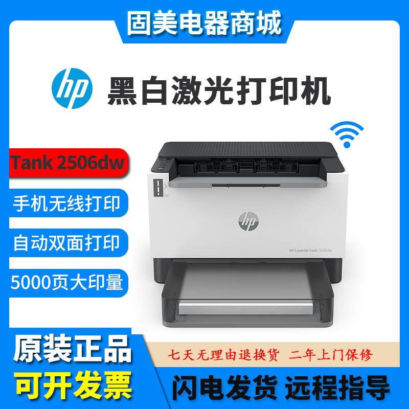 hp惠普tank2506dw1020w1008a黑白激光打印机小型家用办公学生加粉