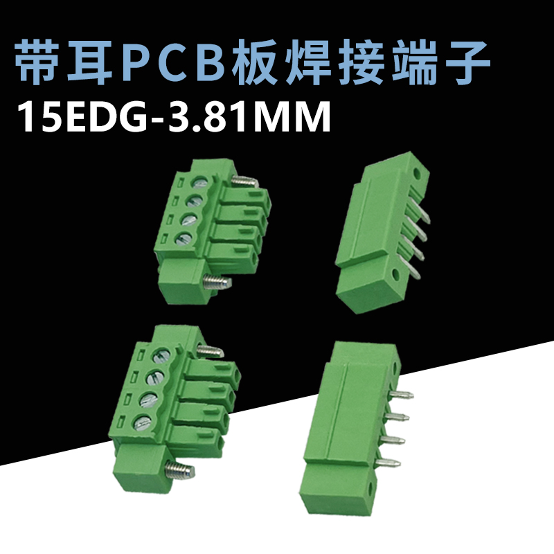 插拔式接线端子15EDGKM-3.81MM带法兰耳焊PCB板直/弯针2EDG-3.81
