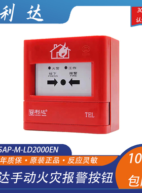 利达手报利达华信J-SAP-M-LD2000EN火灾报警按钮新老款随机发通用