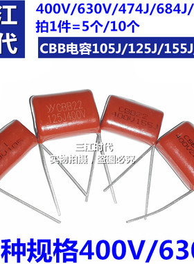 CL/CBB22/21电容105J630V 684J 824J 104J 125J 155J 225J400V