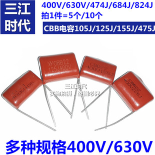 CL/CBB22/21电容105J630V 684J 824J 104J 125J 155J 225J400V