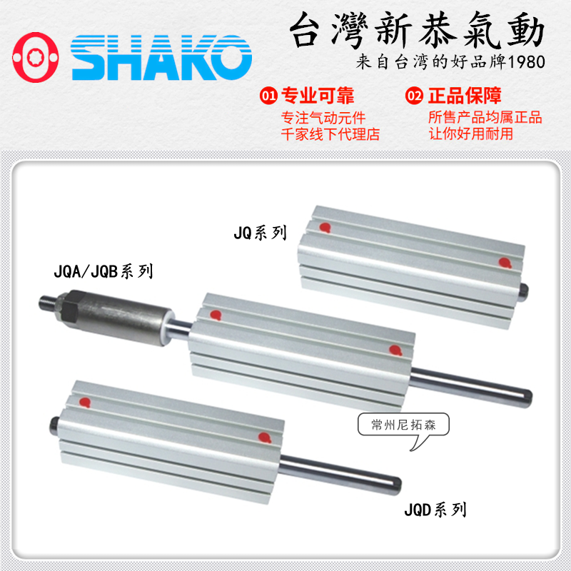 SHAKO台湾新恭JQ气缸JQA可调缸JQB双轴缸JQD20B10 15 25 32 40 50