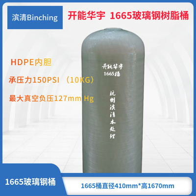 滨清  开能华宇1665玻璃钢树脂罐 直径400×H1650mm 砂炭缸软化桶