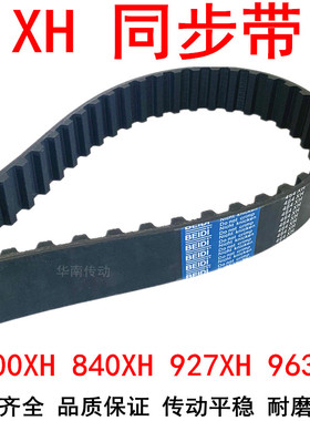橡胶同步带800XH805XH840XH927XH945XH963XH齿距22.225梯形齿皮带