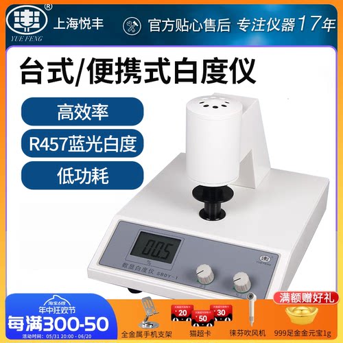 悦丰台式白度仪面粉纸张