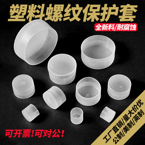 外螺纹牙套圆形塑料保护