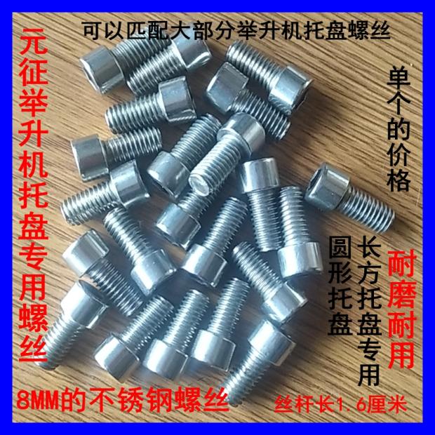 汽车升降机举升机元征序达德高托盘脚垫M8不锈钢螺丝橡胶垫螺丝图片