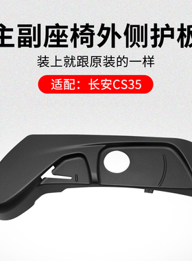适用长安CS35 主副驾驶座椅外侧护板塑料盖板黑色胶板原厂