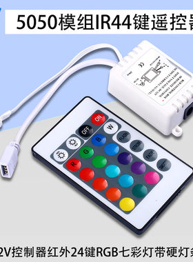 红外24键RGB七彩灯12V控制器带硬灯条3528 5050模组IR44键遥控器