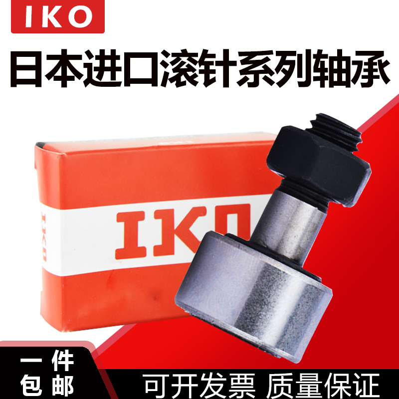 进口IKO凸轮轴承随动器C-CFFAG CFUAG CFAG 3-10 4-12 5-13 6-16