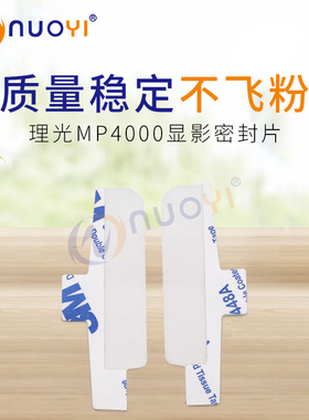 兼容理光MP4000 5000 5001 4002 5002 3045显影密封片 磁辊挡粉片