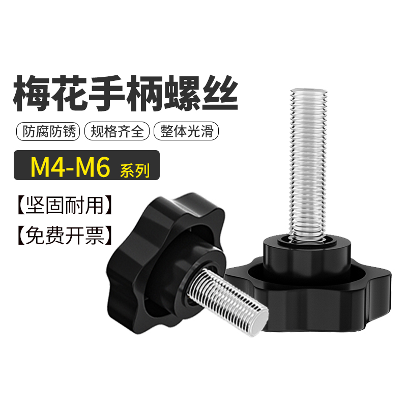 梅花手柄螺丝把塑料栓胶