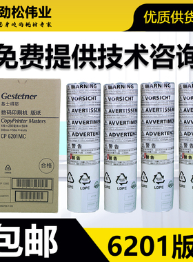 原装 基士得耶 6201 版纸 CP6201MC CP6202C CP6203C 速印机 蜡纸