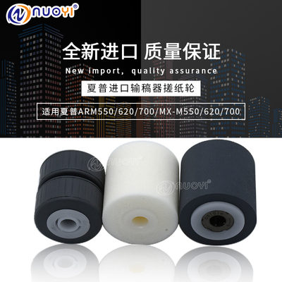 兼容 夏普 AR M550 M620 M700 MX-M550 M620 M700 输稿器 搓纸轮