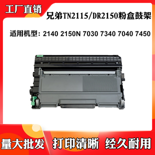 7340 7030 2150N DR2150 2140硒鼓 7040墨盒7450 适用兄弟TN2115