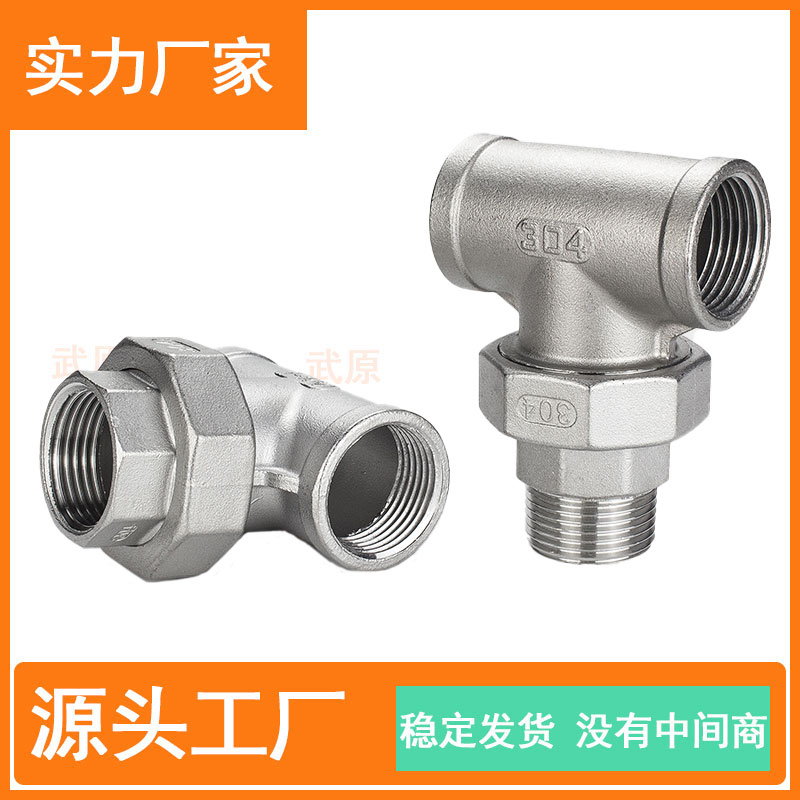 不锈钢内丝三通活接分外