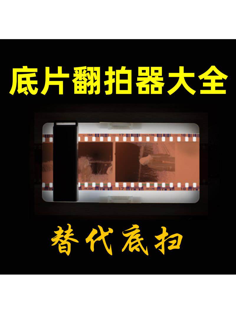 底片翻拍器135/120底片扫描仪底扫胶片扫描转数字胶卷翻拍仪