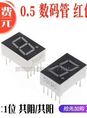 0.5英寸数码管 1位红色 共阴共阳 5101AS/BS SM4105/SMA4205 10脚