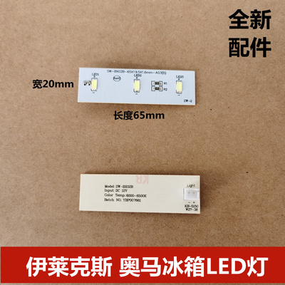 伊莱克斯奥马冰箱灯条冷
