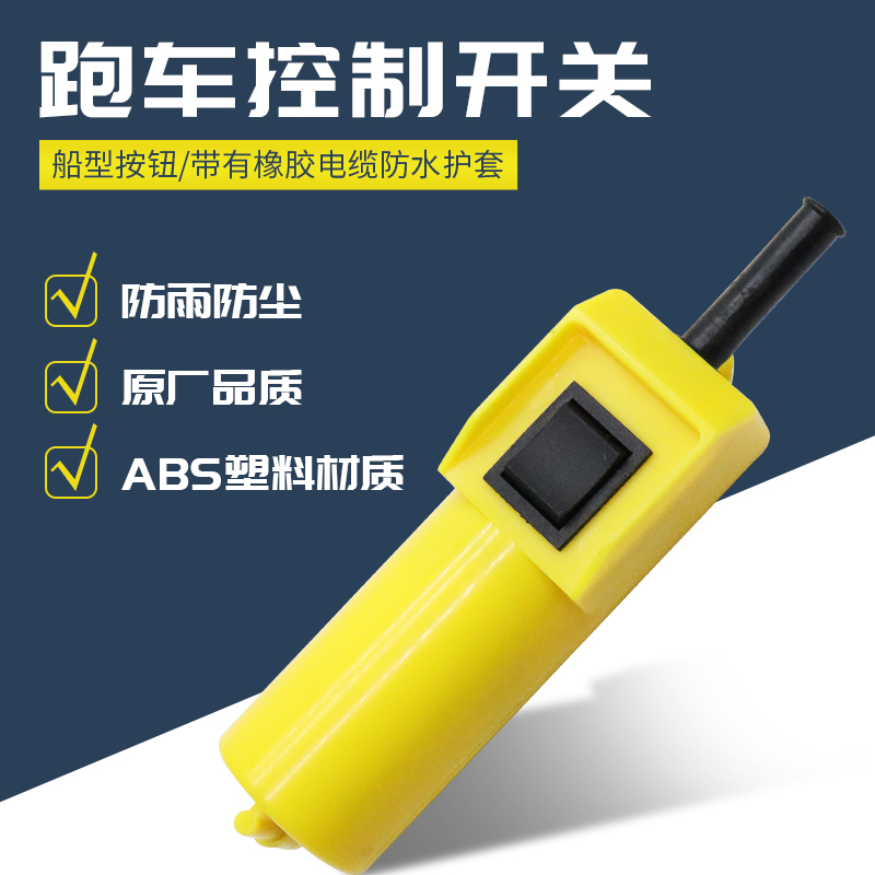 微型电动葫芦跑车开关小