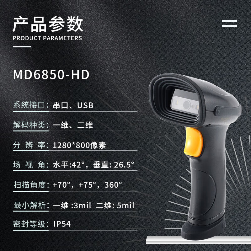 民德影像式条码扫器二维