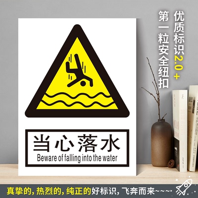 当心落水防粘贴纸硬质塑