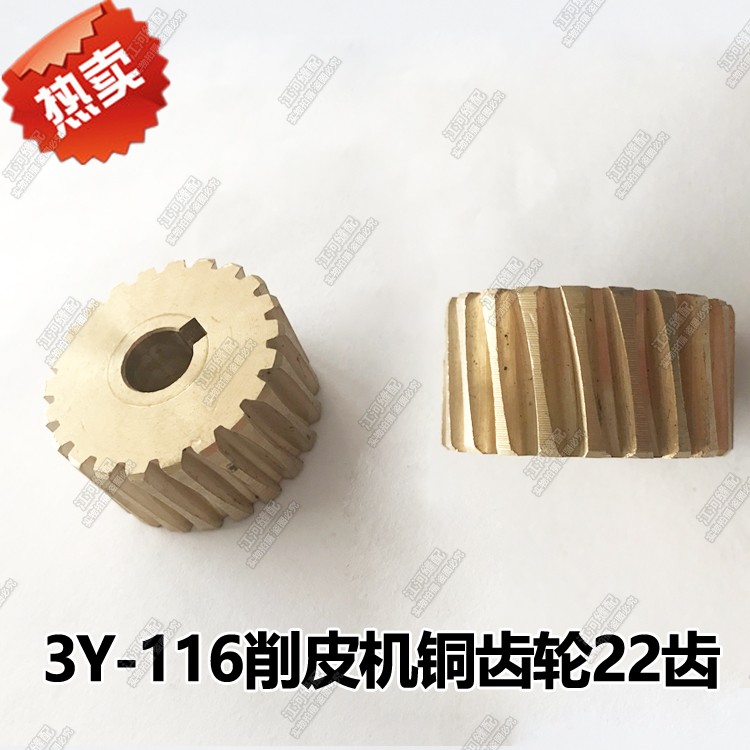 飞旋削皮机片皮机齿轮3Y-116铲皮铜齿轮蜗轮22齿fx10 xb-112型