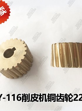 飞旋削皮机片皮机齿轮3Y-116铲皮铜齿轮蜗轮22齿fx10 xb-112型