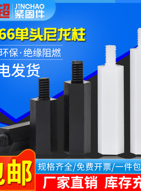 金超单通尼龙六角柱隔离柱塑料绝缘支撑柱PC板间隔螺柱M2M2.5M3M4