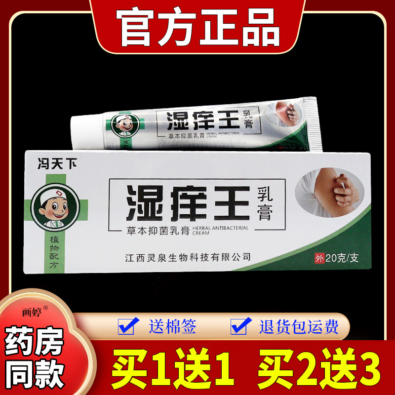 买1送1】冯天下湿痒王草本抑菌乳膏20g/支皮肤外用拔毒清肤软膏